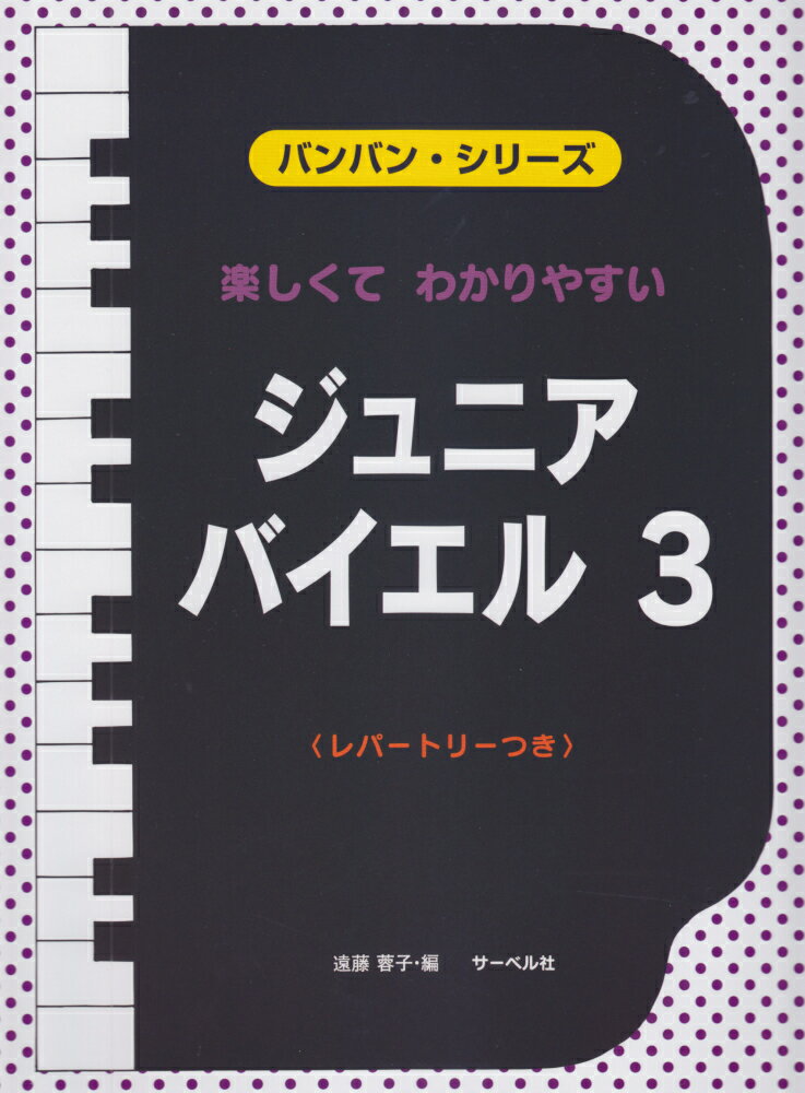 楽しくてわかりやすい　ジュニア・バイエル（3）