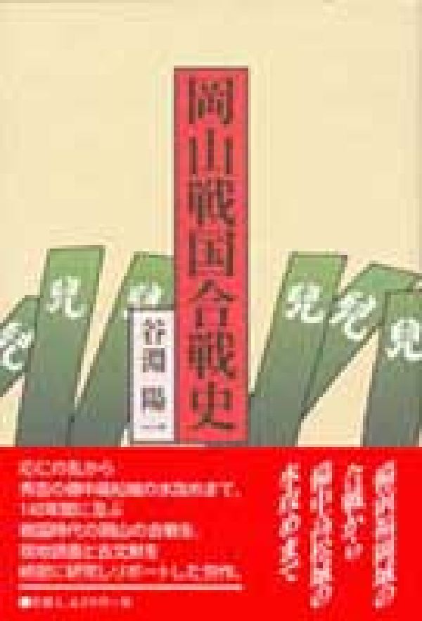 岡山戦国合戦史