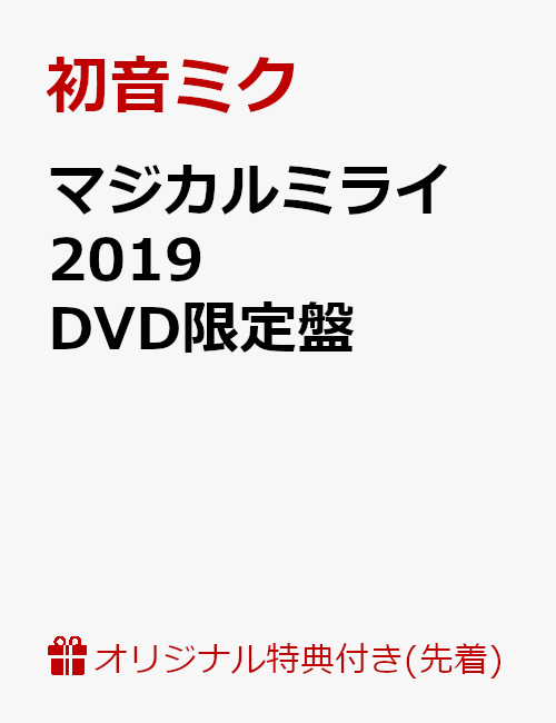 【楽天ブックス限定先着特典】マジカルミライ 2019 DVD限定盤(オリジナルポストカード2枚セット付き)