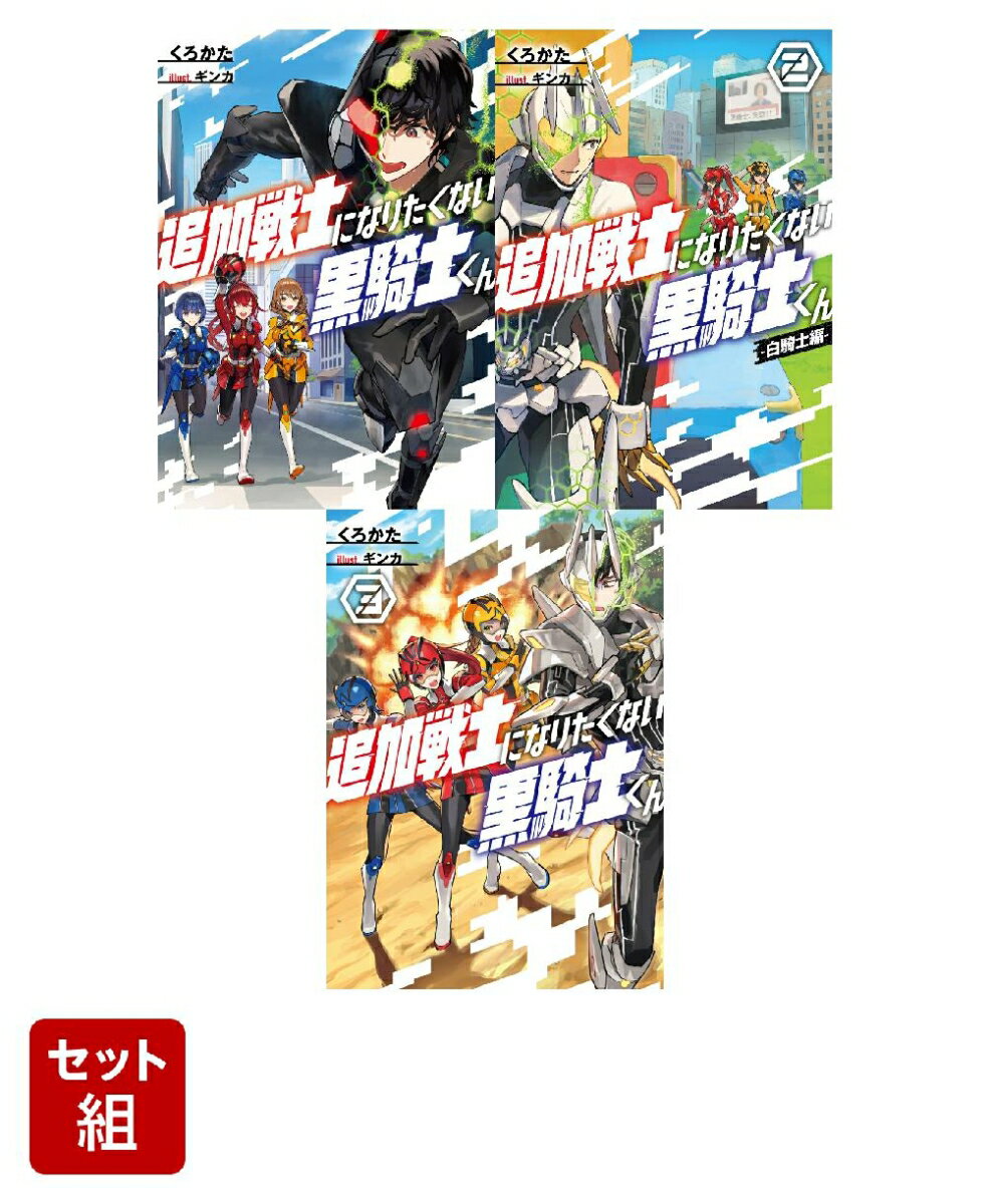 追加戦士になりたくない黒騎士くん 3冊セット