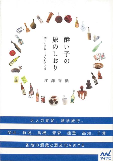 その土地ならではの酒文化に浸りながらその土地の酒を、その土地のつまみとともにその土地のうつわで楽しみたい。日本酒が好き、でも飲むだけじゃあもの足りないそんな「酔い子」たちのための、ちょっと欲ばりな旅のしおり。関西、新潟、島根、青森、能登、高知、千葉の7エリアの訪ねて楽しい酒蔵と、その周辺の酒文化をめぐる旅の提案。