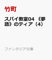 スパイ教室04 《夢語》のティア(4)