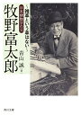 牧野富太郎 ～雑草という草はない～日本植物学の父 （角川文庫） [ 青山　誠 ]