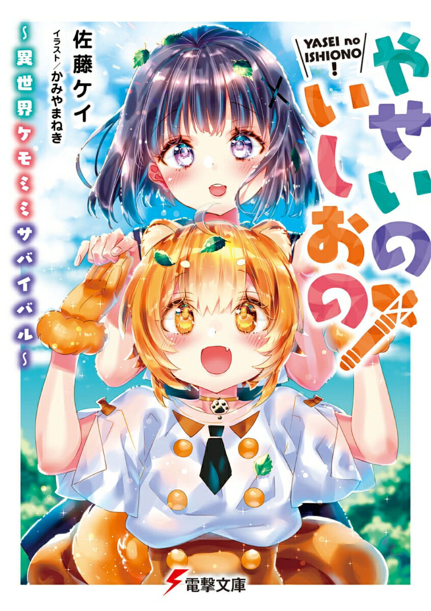 やせいのいしおの！ 異世界ケモミミサバイバル