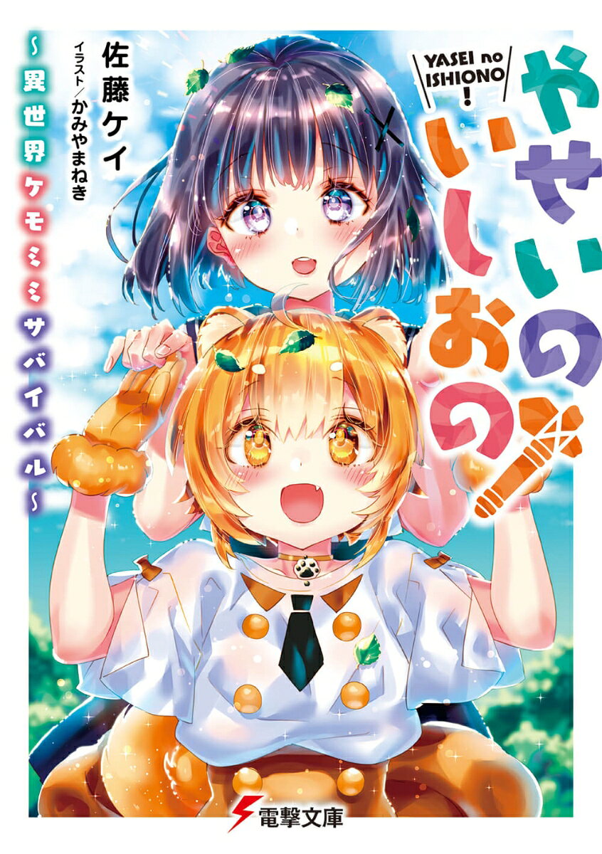 やせいのいしおの！ 〜異世界ケモミミサバイバル〜