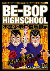 BE-BOP　HIGHSCHOOL（不良少年煩悩地獄編）