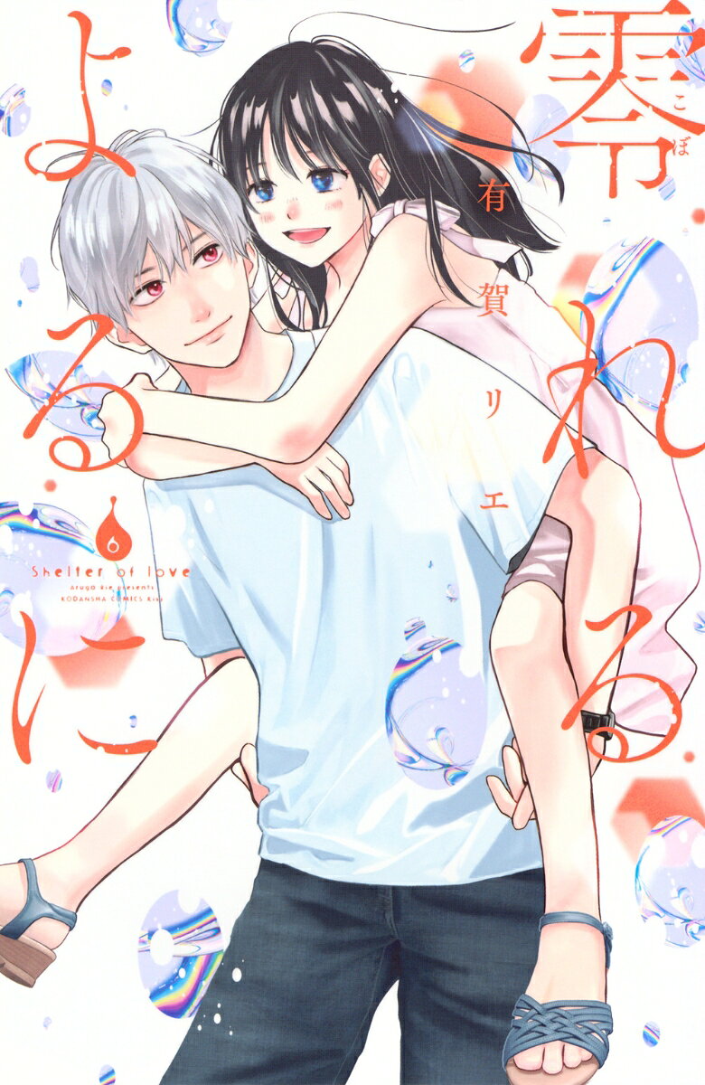 零れるよるに（6）