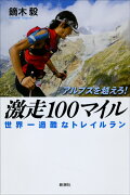 アルプスを越えろ！激走100マイル