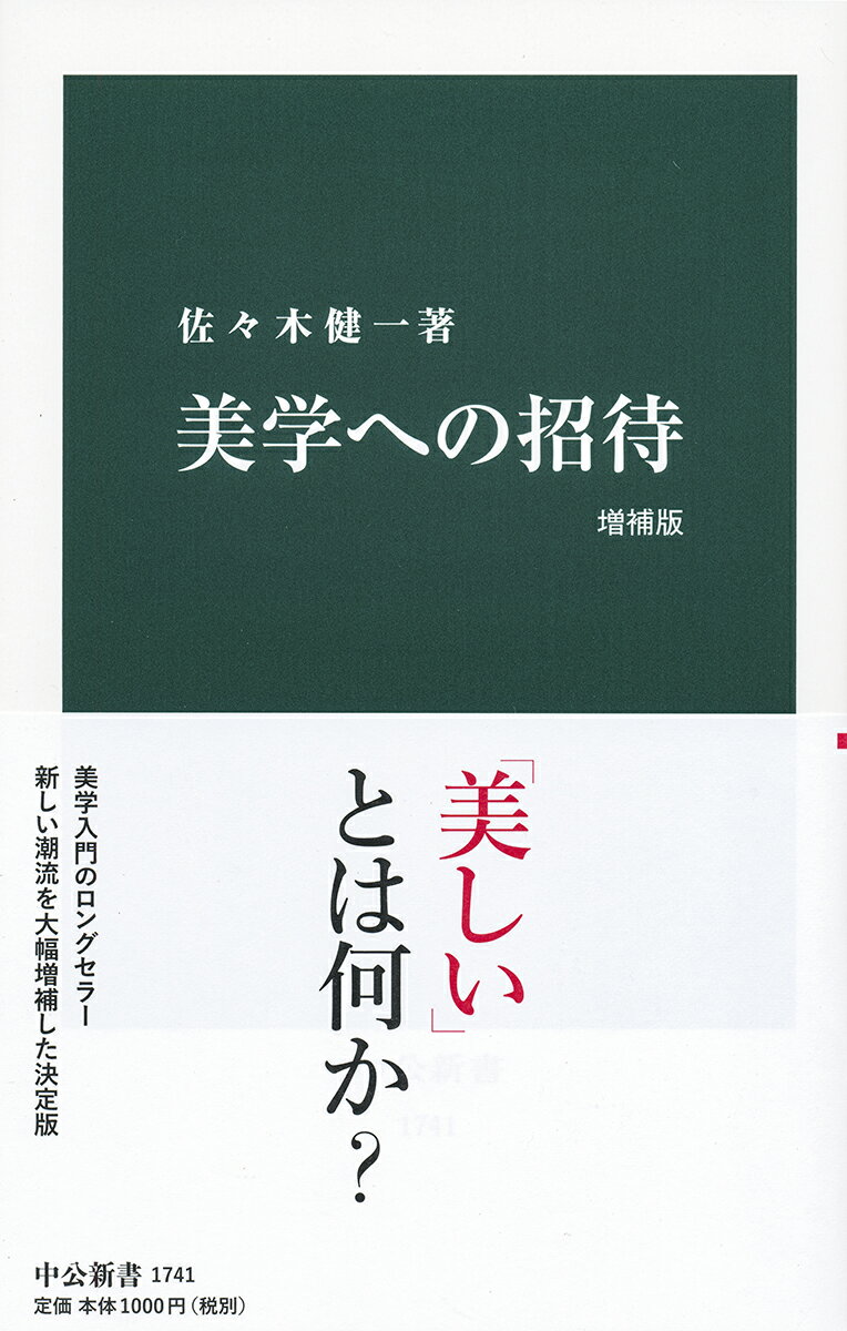 美学への招待　増補版 （中公新書　1741） [ 佐々木 健一 ]