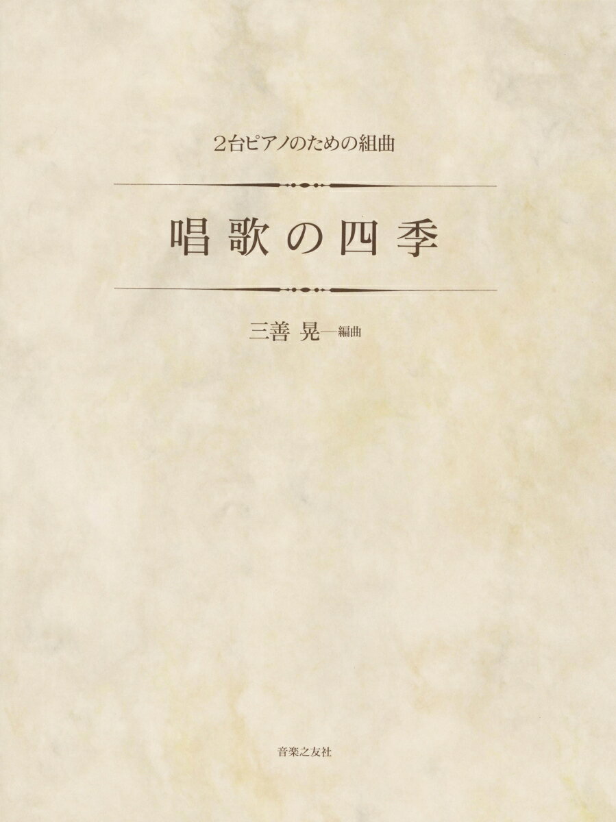 2台ピアノのための組曲　唱歌の四季