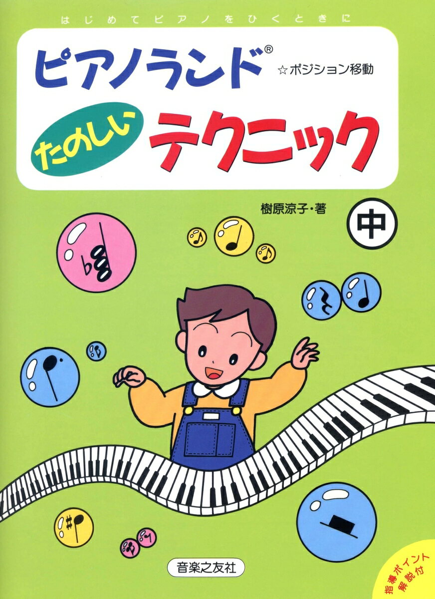 ピアノランド たのしいテクニック (中) [楽譜]