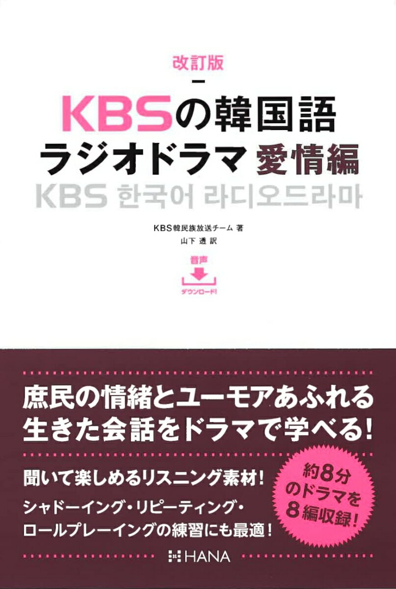 ＫＢＳ（韓国放送公社）韓民族放送でオンエアされたラジオドラマ「ポラムちゃん家」は海外の人々に韓国の日常を伝えるために制作されたホームドラマで、素朴で温かいポラム一家の日常や出来事を通じて、現代の韓国社会や庶民の生活を生き生きと描いています。本書では、このドラマを音声と韓国語・日本語シナリオで紹介しました。音声では、最も標準的な韓国語を駆使するとされるＫＢＳの声優たちが、登場人物を生き生きと演じています。庶民の情緒とユーモアあふれる生きた会話をドラマで学べる！聞いて楽しめるリスニング素材！シャドーイング・リピーティング・ロールプレーイングの練習にも最適！約８分のドラマを８編収録！