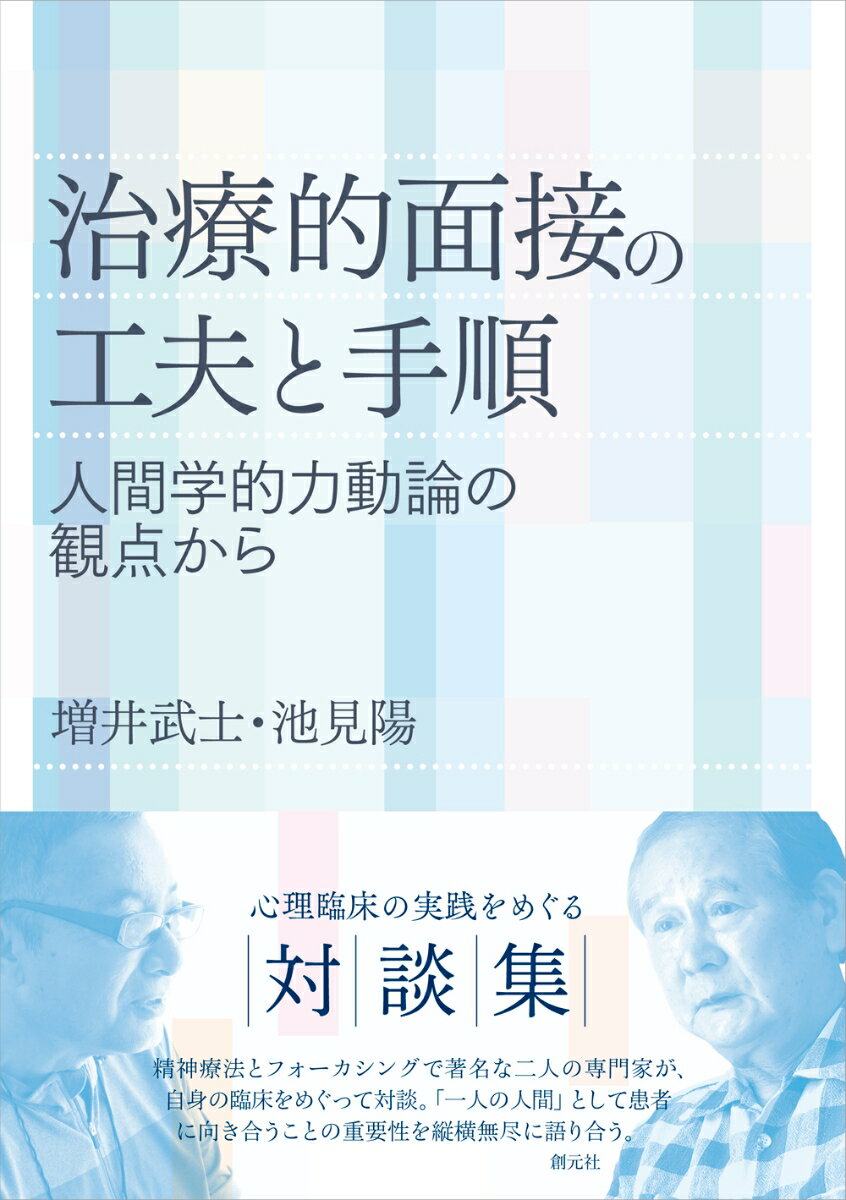 治療的面接の工夫と手順