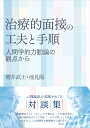 治療的面接の工夫と手順 人間学的力動論の観点から 