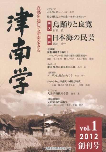 津南学（vol．1）