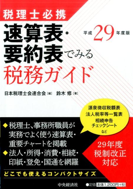 税理士必携速算表・要約表でみる税務ガイド〈平成29年度版〉