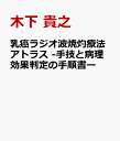 乳癌ラジオ波焼灼療法アトラス -手技と病理効果判定の手順書ー [ 木下 貴之 ]