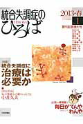 統合失調症のひろば（no．1（2013・春））