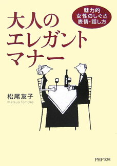 大人のエレガントマナー 魅力的女性のしぐさ・表情・話し方の表紙