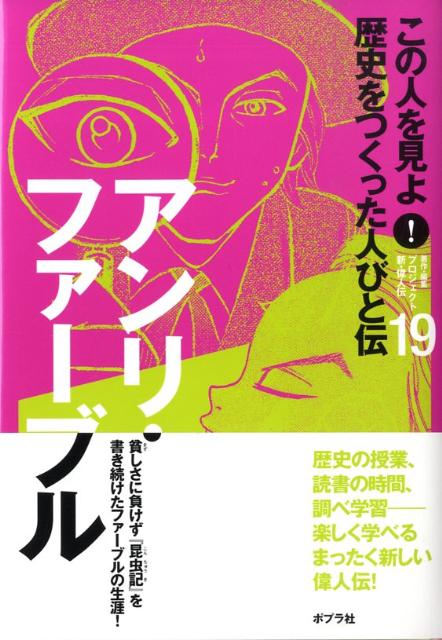 この人を見よ！歴史をつくった人びと伝（19）