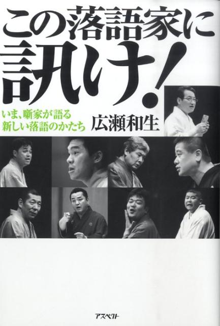 この落語家に訊け！