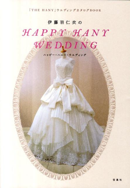 伊藤羽仁衣のHAPPY　HANY　WEDDING