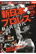 新日本プロレス 蘇る黄金時代