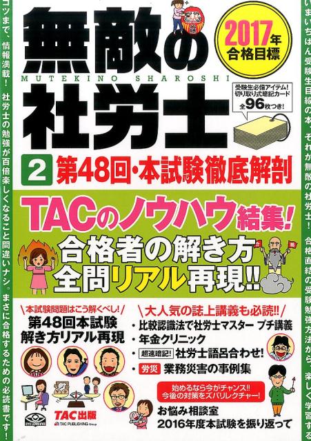 無敵の社労士（2　2017年合格目標） 第48回・本試験徹底解剖 [ TAC株式会社 ]