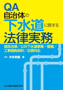 QA自治体の下水道に関する法律実務　関係法律、公共下水道事業・整備、工事請負契約、近隣対応 [ 本多教義 ]