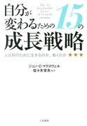 自分が変わるための15の成長戦略