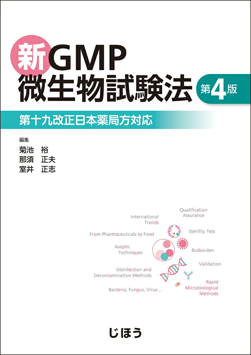 新GMP微生物試験法　第4版の表紙