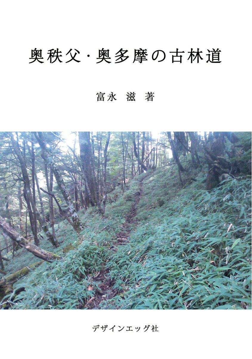 【POD】奥秩父・奥多摩の古林道 田部重治、田島勝太郎、原全教らが歩いた秩父の古林道の概要と記録 [ 富永 滋 ]