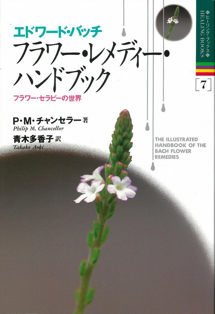楽天市場】エドワード・バッチ 魂の植物 バッチの花療法への 楽天市場】エドワード・バッチ 魂の植物 バッチの花療法への
