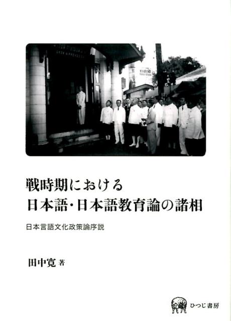 戦時期における日本語・日本語教育論の諸相