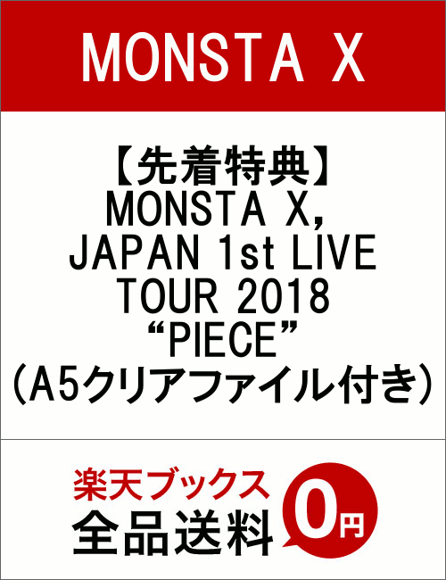 【先着特典】MONSTA X， JAPAN 1st LIVE TOUR 2018 “PIECE”(A5クリアファイル付き)