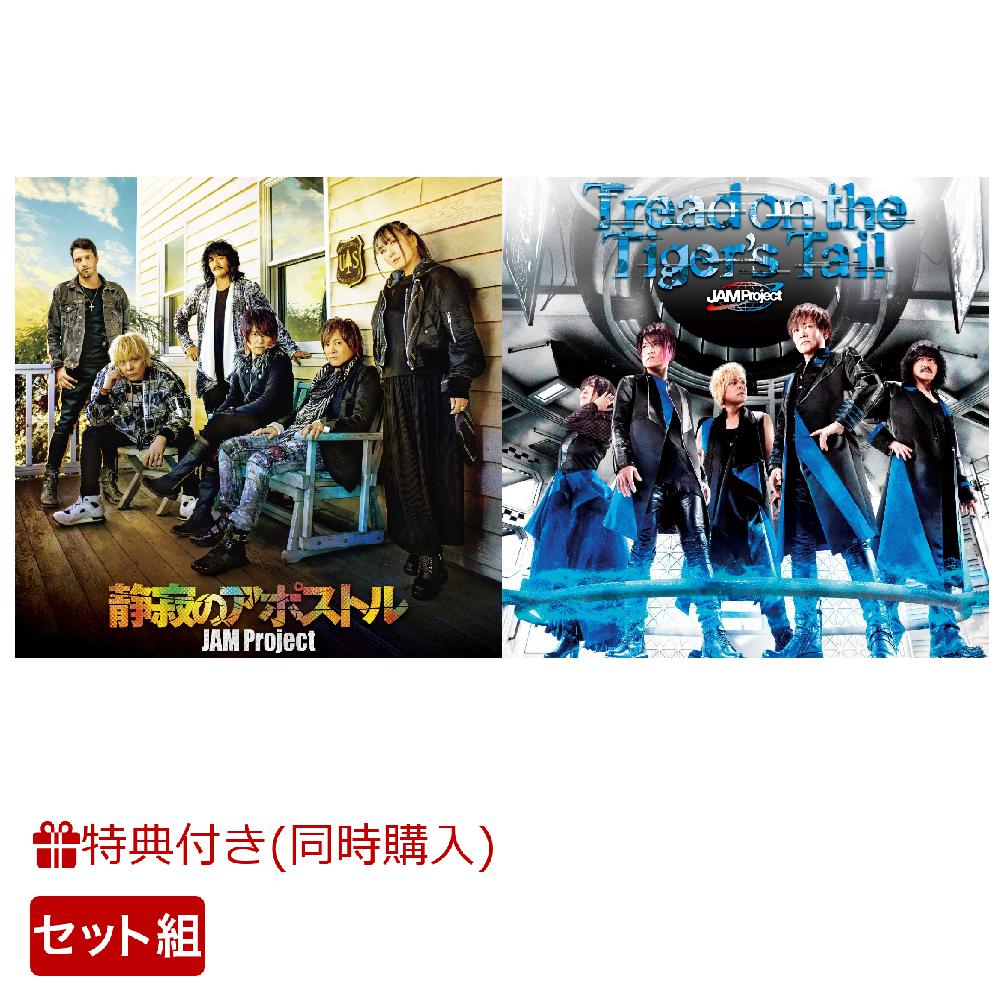 【2形態同時購入特典】「静寂のアポストル」 (アーティスト盤 CD＋DVD)＆「Tread on the Tiger’s Tail /RESET/ DD〜Dimention Driver〜」 (チェンジングカード付き)