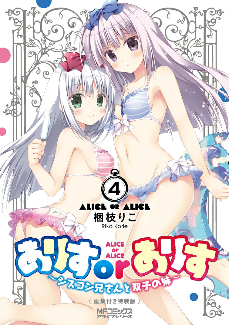 ありすorありす　〜シスコン兄さんと双子の妹〜　画集付き特装版 4巻