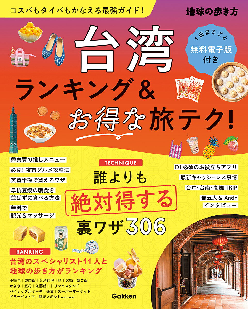 台湾　ランキング＆お得な旅テク！の表紙