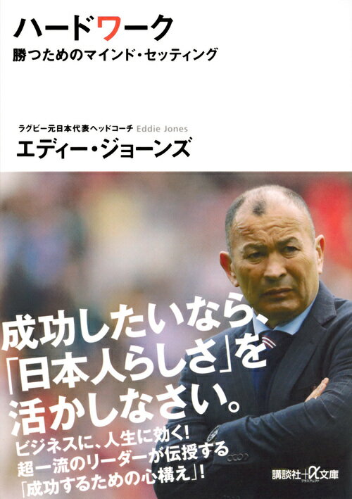 楽天楽天ブックスハードワーク　勝つためのマインド・セッティング （講談社＋α文庫） [ エディー・ジョーンズ ]