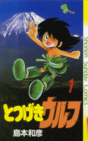 とつげキウルフ（1）