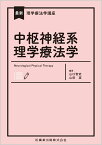 最新理学療法学講座 中枢神経系理学療法学 [ 山口 智史 ]