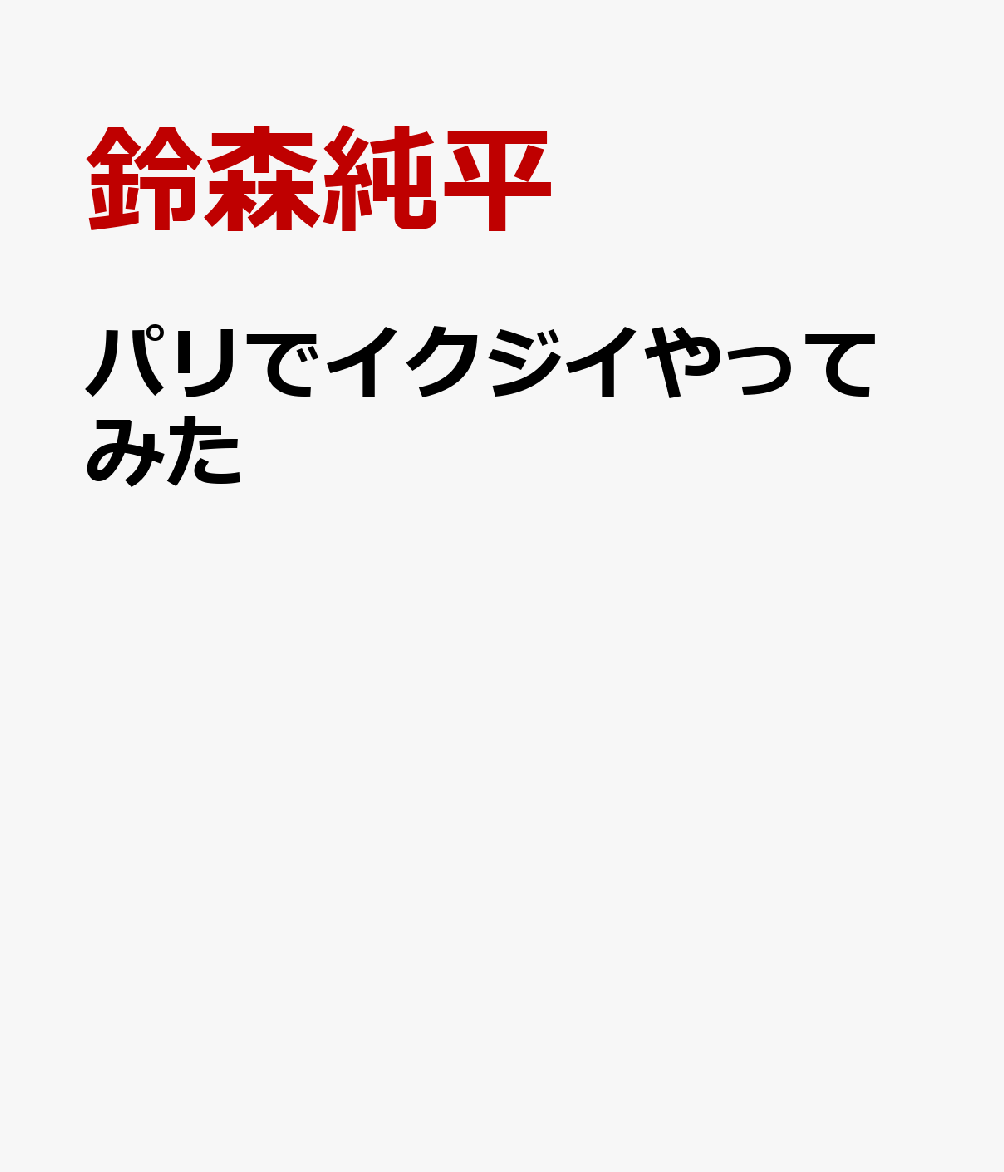 パリでイクジイやってみた