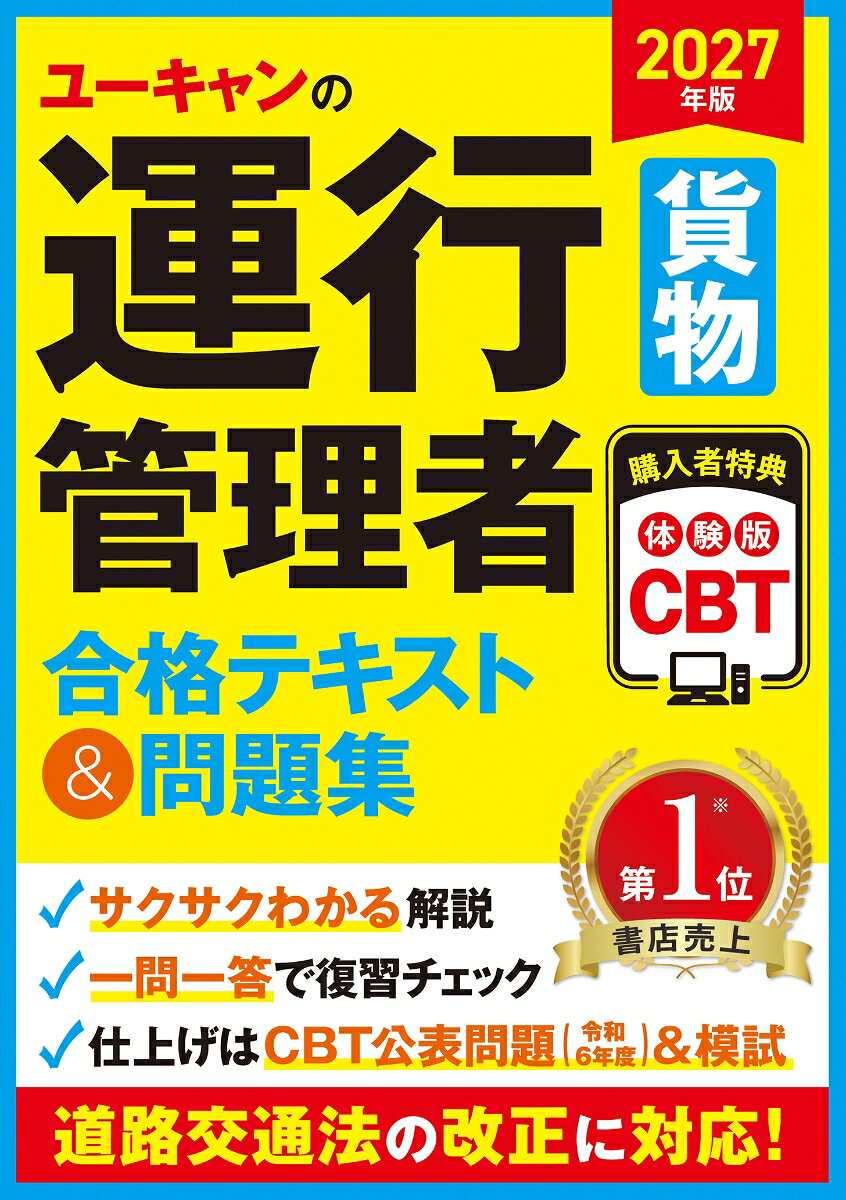 2027年版 ユーキャンの運行管理者＜貨物＞ 合格テキスト＆問題集
