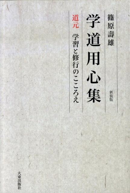 学道用心集新装版