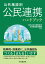 公共施設別 公民連携ハンドブック