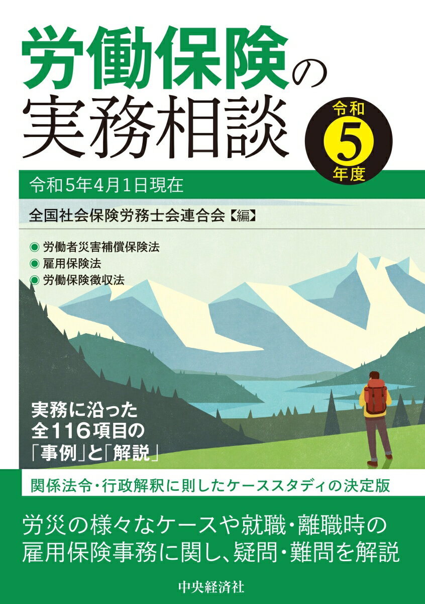 労働保険の実務相談〈令和5年度〉 [ 全国社会保険労務士会連合会 ]