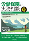 労働保険の実務相談〈令和5年度〉 [ 全国社会保険労務士会連合会 ]