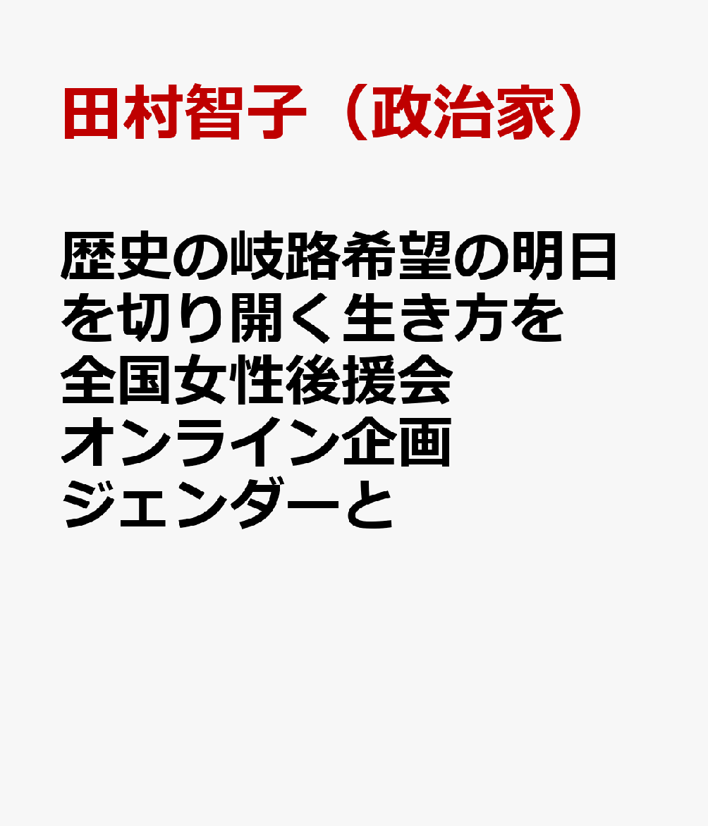 歴史の岐路希望の明日を切り開く生き方を 全国女性後援会オンライン企画ジェンダーと