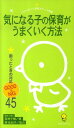 気になる子の保育がうまくいく方法 困ったときの対応good ＆ NG 45 （ひかりのくに保育ポケット新書） 若林千種