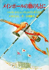 メインポールの旗のもとに